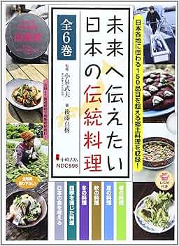 日本料理 伝統・文化大事典 日本料理 伝統・文化大事典 日本の伝統文化 和食 全6巻｜図書館